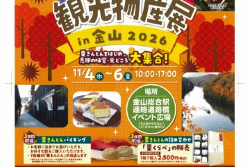 恵那市観光物産展in金山　2026